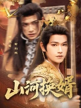 山河换婿&和离后我君临天下在线观看
