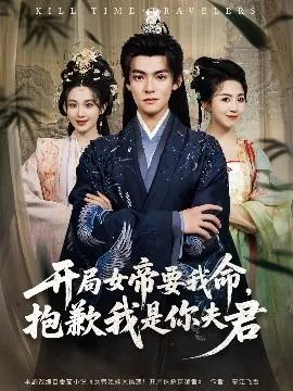开局女帝要我命抱歉我是你夫君在线观看