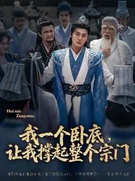 我一个卧底，让我撑起整个宗门在线观看