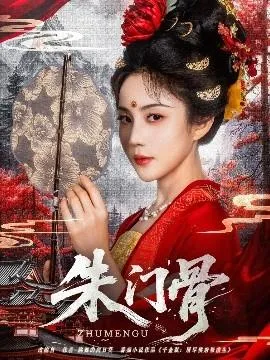 朱门骨在线观看