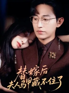 替嫁后夫人马甲藏不住了在线观看