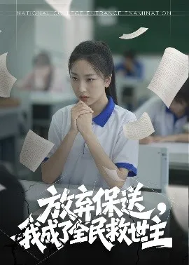 放弃保送，我成了全民救世主在线观看