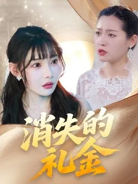 消失的礼金在线观看
