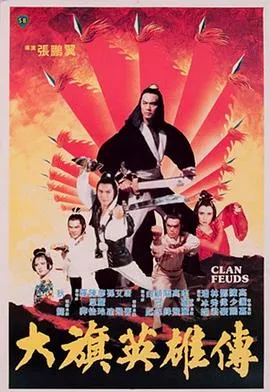 大旗英雄传1982[电影解说]