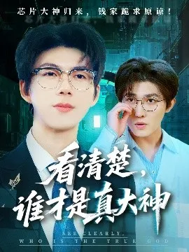 看清楚谁才是真大神在线观看