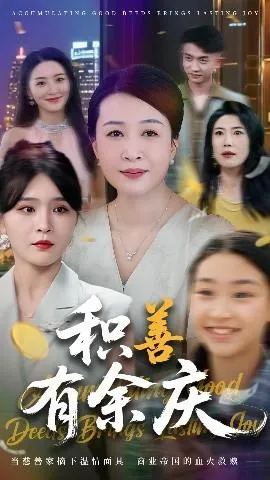 积善有余庆在线观看