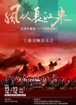 风从长江来走进红旗渠主题交响音乐会