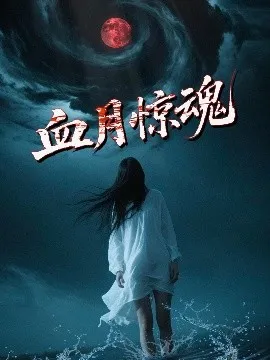 血月惊魂在线观看
