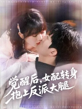 觉醒后女配转身抱上反派大腿在线观看