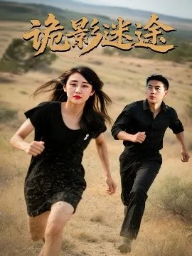 诡影迷途在线观看