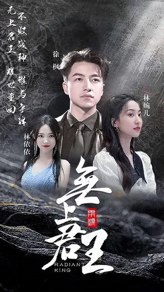 无上君王
