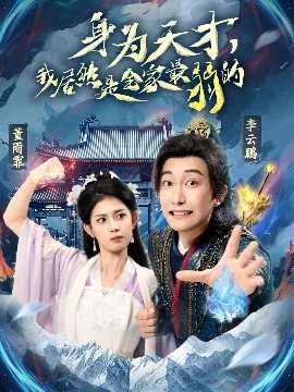 身为天才，我居然是全家最弱的在线观看