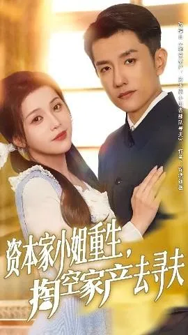 资本家小姐重生掏空家产去寻夫在线观看