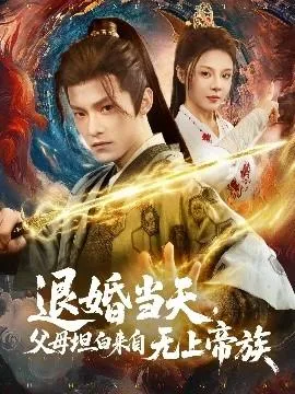 退婚当天，父母坦白来自无上帝族在线观看