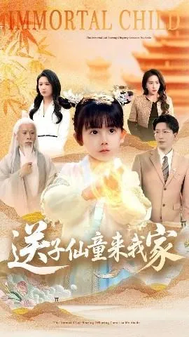 送子仙童来我家在线观看
