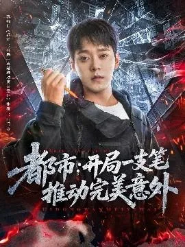 都市开局一支笔推动完美意外在线观看