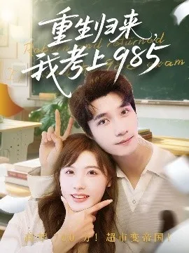 重生归来我考上985在线观看