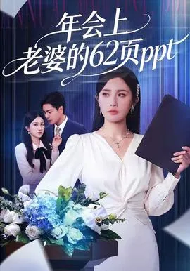 年会上老婆的62页ppt在线观看