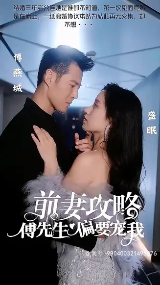 前妻攻略：傅先生偏要宠我