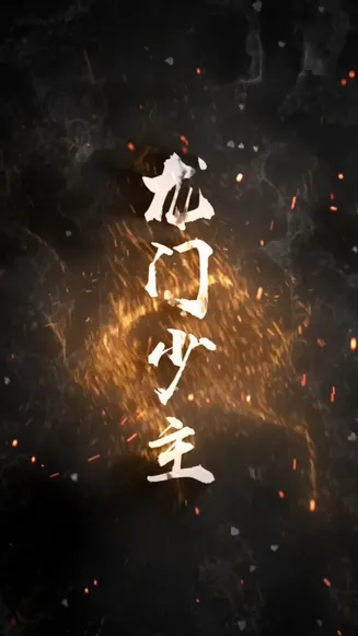 龙门少主