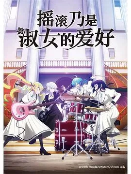 摇滚乃是淑女的爱好在线观看