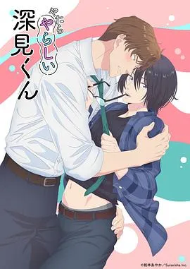 胡乱的深见君在线观看