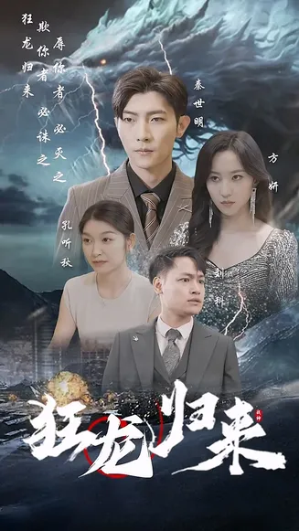 狂龙归来