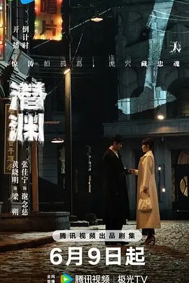 潜渊在线观看
