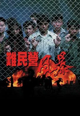 难民营风暴粤语在线观看