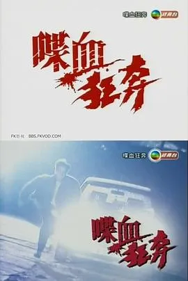 喋血狂奔粤语在线观看