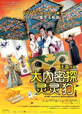 大内密探灵灵狗粤语在线观看