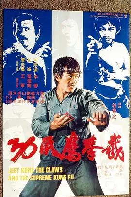 截拳鷹爪功粤语在线观看