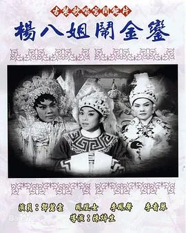 杨八姐闹金銮粤语在线观看