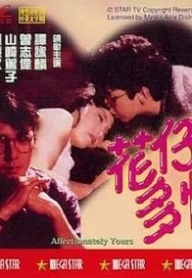 花仔多情粤语在线观看