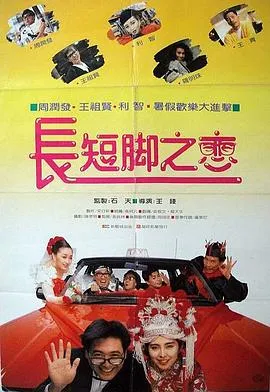 长短脚之恋粤语在线观看