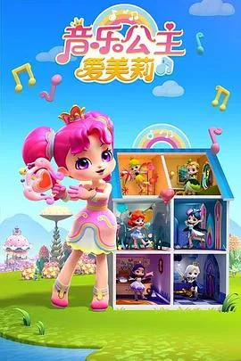 音乐公主爱美莉第三季