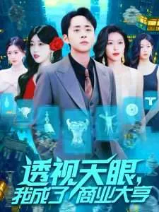 透视天眼，我成了商业大亨在线观看