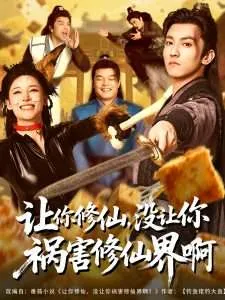 让你修仙，没让你祸害修仙界啊在线观看