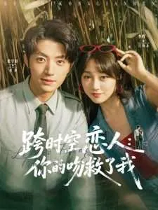 跨时空恋人你的吻救了我在线观看
