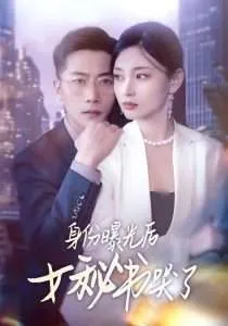 身份曝光后女秘书哭了在线观看
