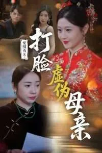 觉醒当天打脸虚伪母亲在线观看