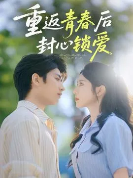 重返青春后封心锁爱在线观看