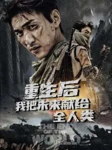 重生后我把未来献给全人类在线观看