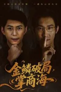 金鳞破局掌商海在线观看