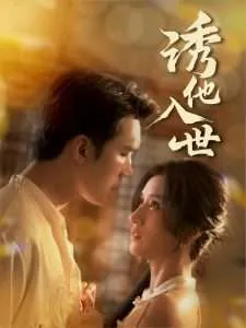 诱他入世在线观看