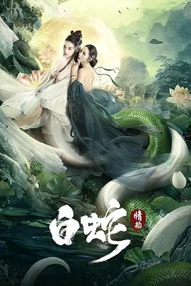白蛇：情劫[电影解说]封面