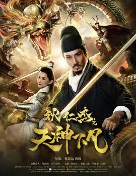 狄仁杰之天神下凡[电影解说]封面