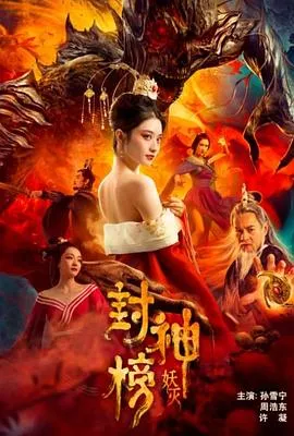封神榜·妖灭[电影解说]封面