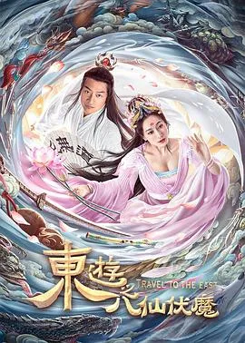 东游之八仙伏魔[电影解说]封面