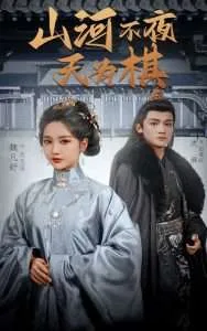 山河不夜天为棋在线观看